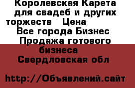 Королевская Карета для свадеб и других торжеств › Цена ­ 300 000 - Все города Бизнес » Продажа готового бизнеса   . Свердловская обл.